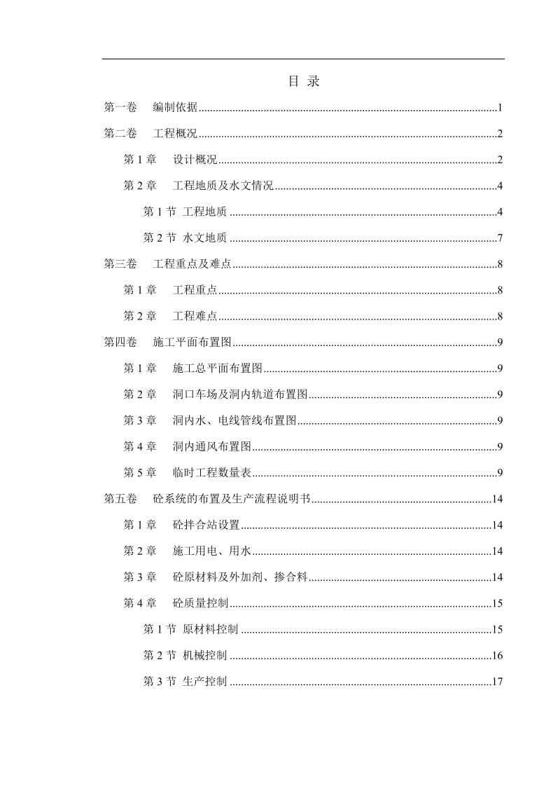 yw冶勒水电站引水隧洞工程施工组织设计.doc_第1页