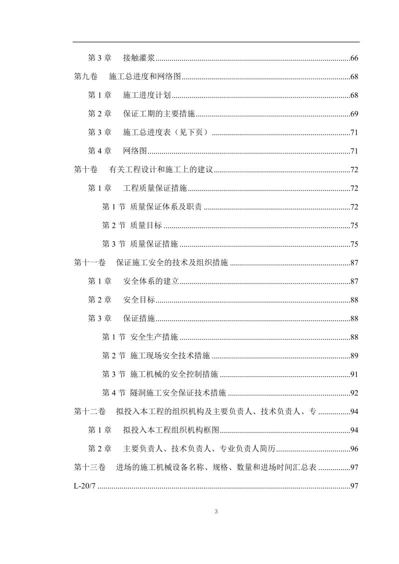 yw冶勒水电站引水隧洞工程施工组织设计.doc_第3页