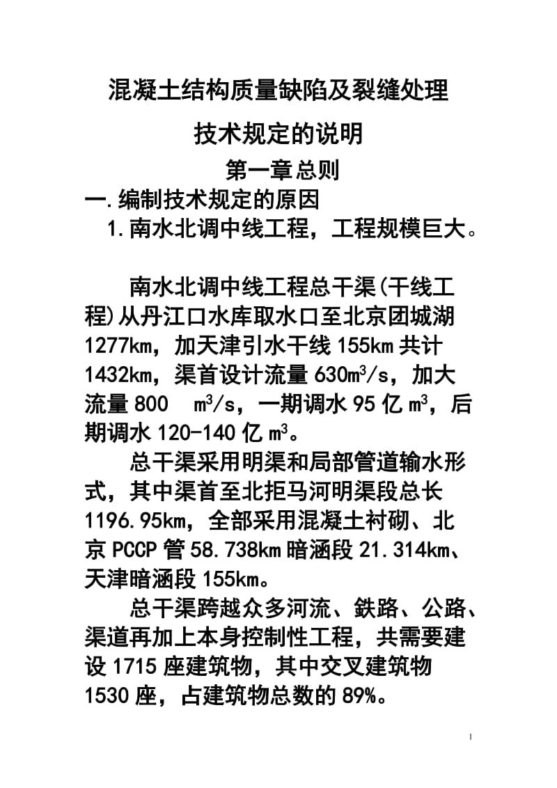 zc混凝土结构质量缺陷及裂缝处理技术规定的说明.doc_第1页