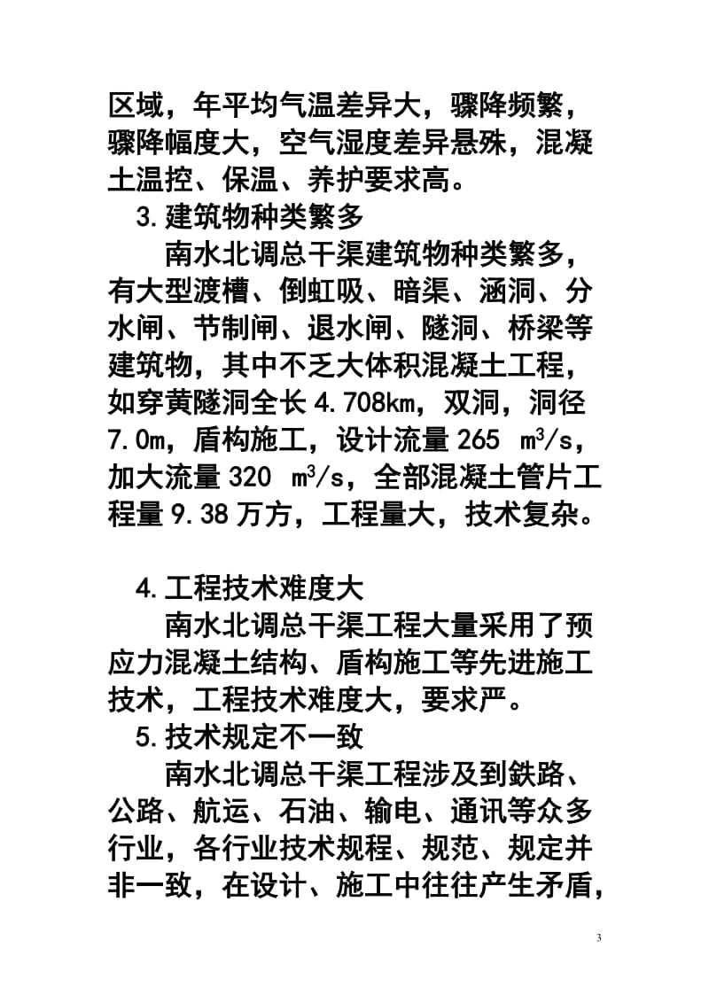 zc混凝土结构质量缺陷及裂缝处理技术规定的说明.doc_第3页