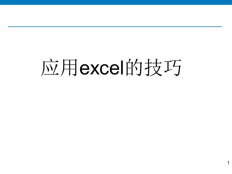 excel文档编写技巧.ppt_第1页