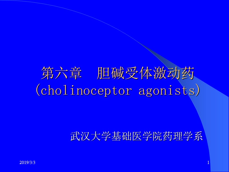 药理学-胆碱受体激动药.ppt_第1页