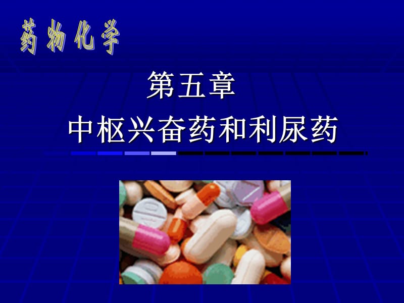 药物化学5.ppt_第1页