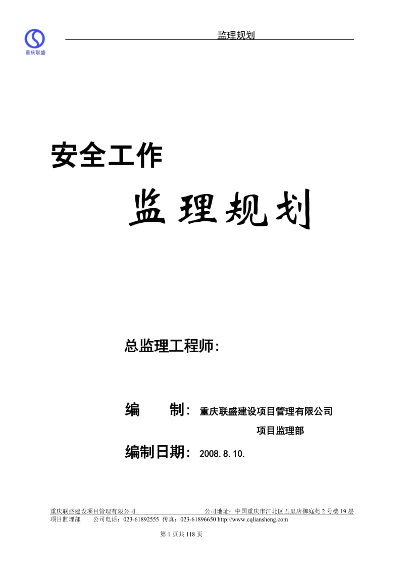 安全工作监理规划.doc_第1页