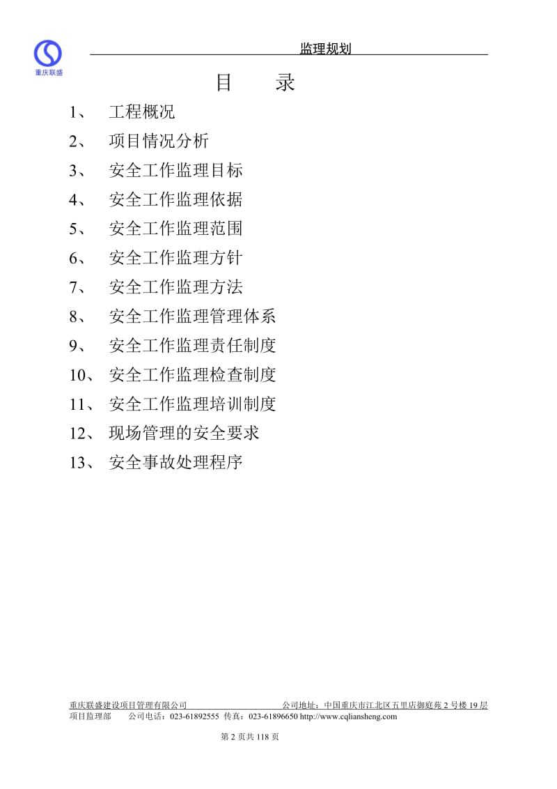 安全工作监理规划.doc_第2页