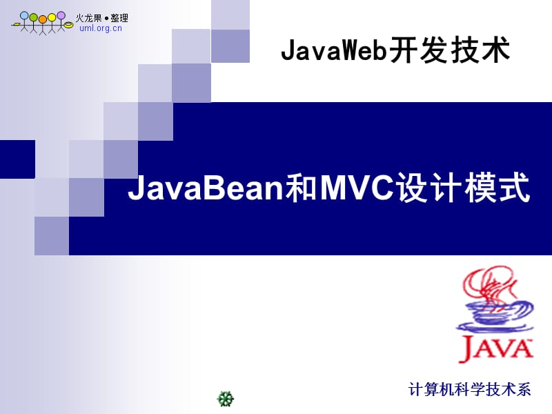 MVC设计模式和JavaBean.ppt_第1页