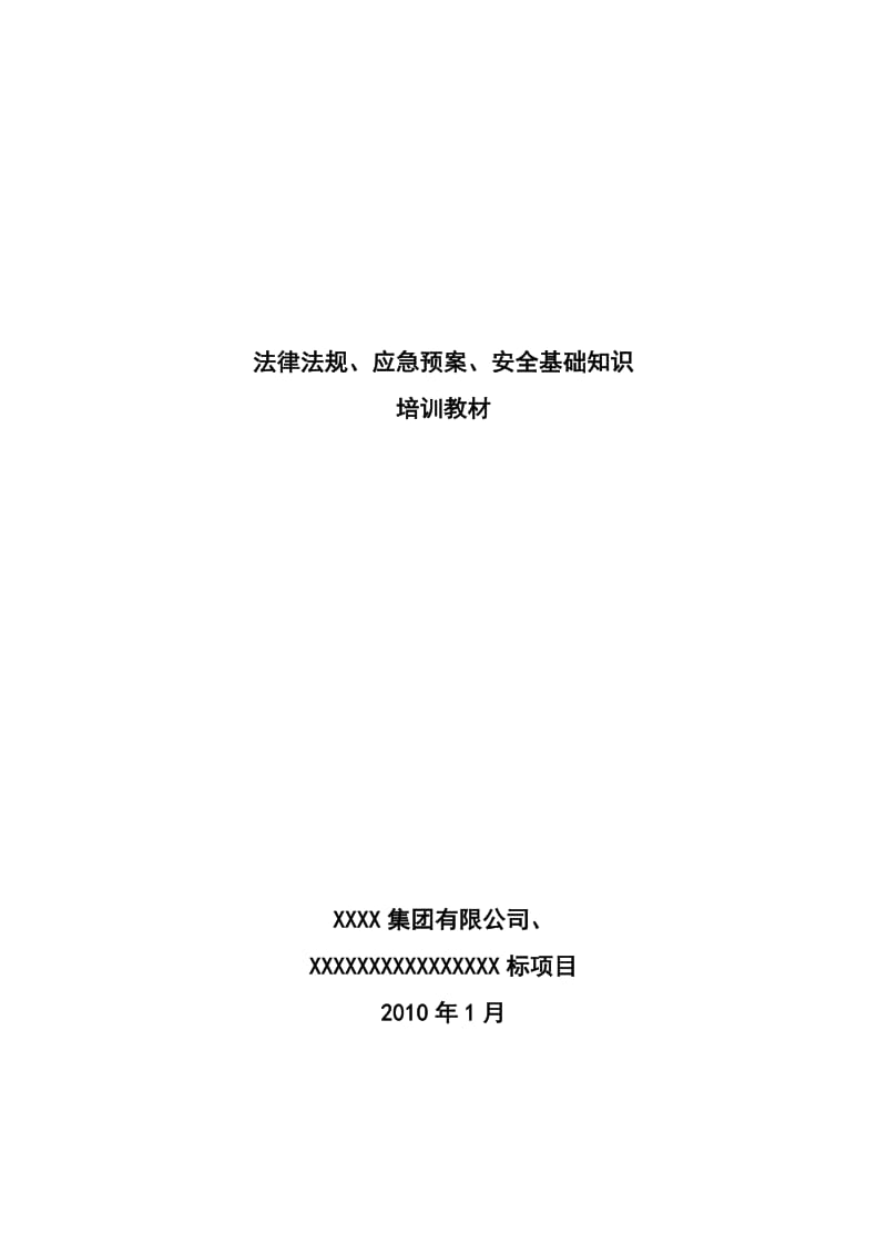 安全培训教材（法规、应急、安全基础知识）.doc_第1页