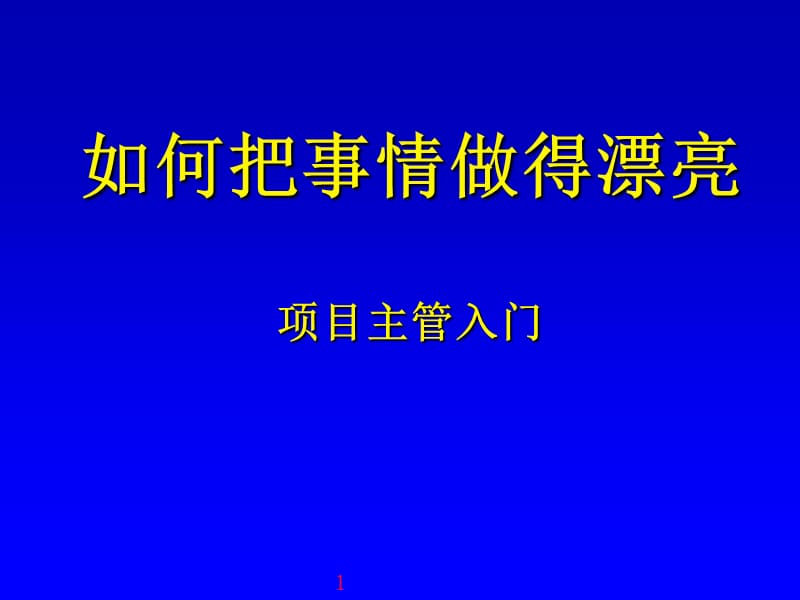 项目主管入门－如何把事情做漂亮文档页.ppt_第1页