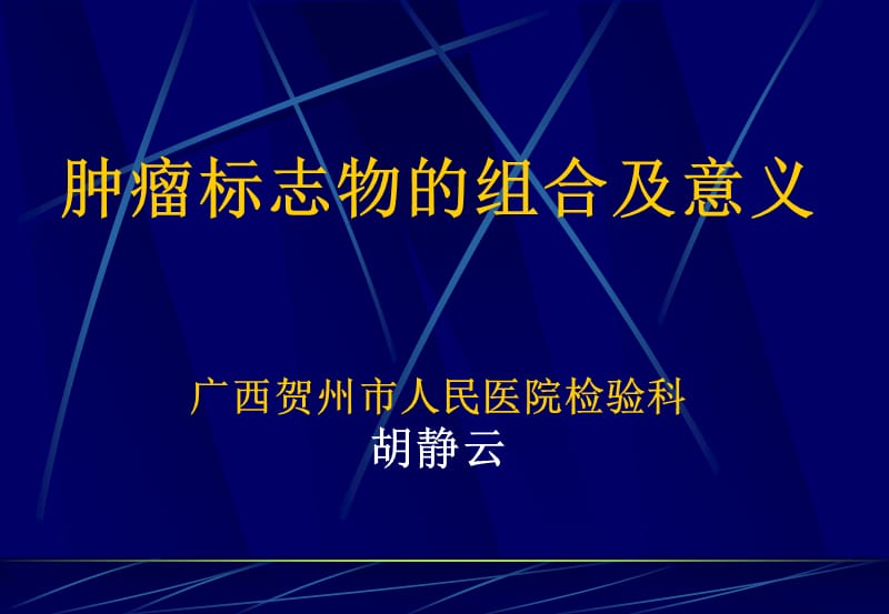 肿瘤标志物的组合及意义.ppt_第1页