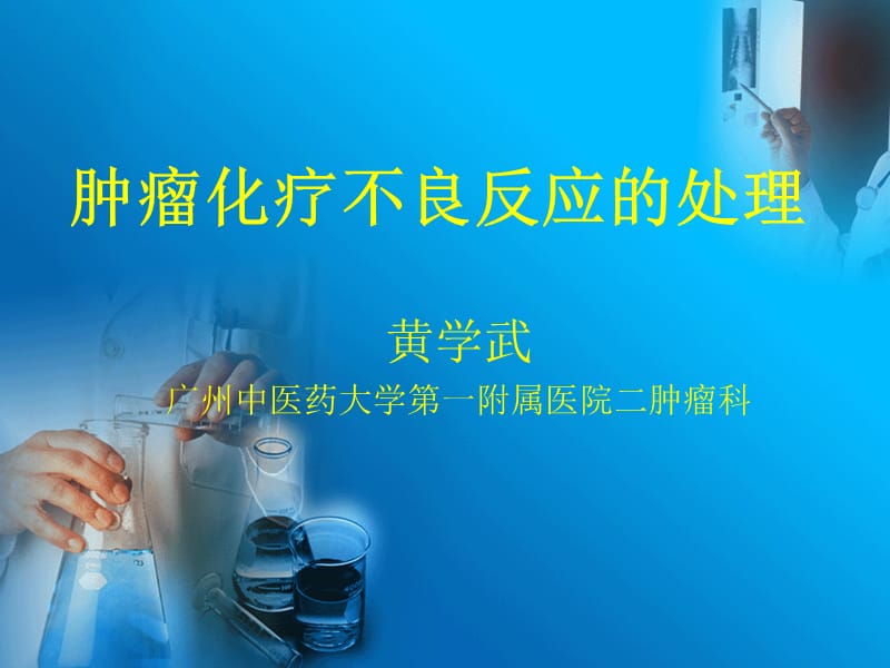 肿瘤化疗不良反应.ppt_第1页