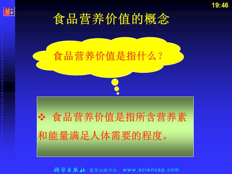 食物的营养价值.ppt_第3页