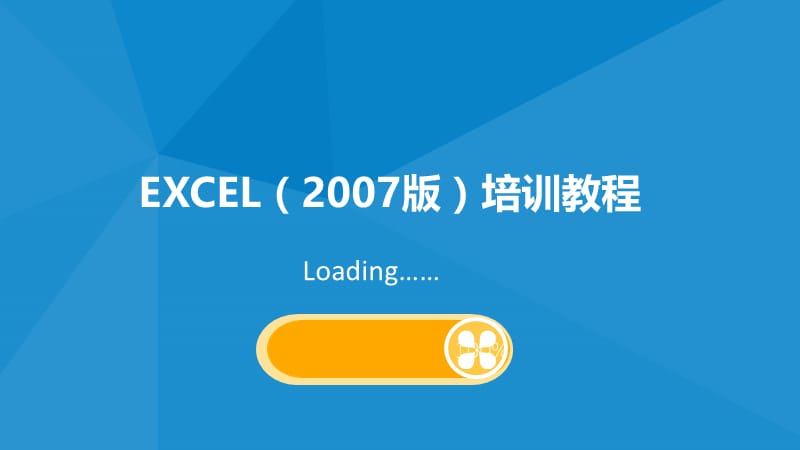 excel2007使用培训(扁平化-宽屏).ppt_第1页