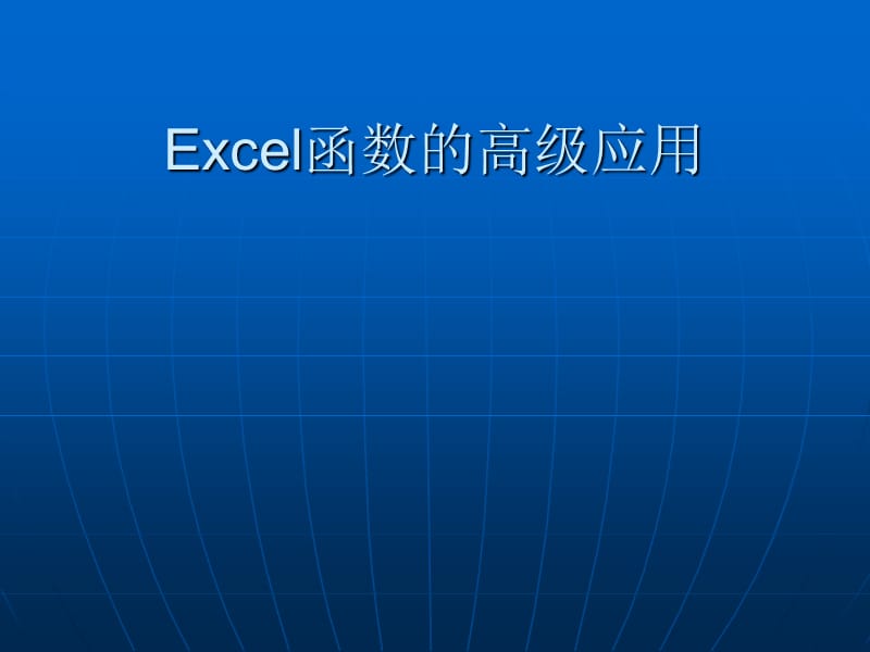 Excel函数的高级应用.ppt_第1页