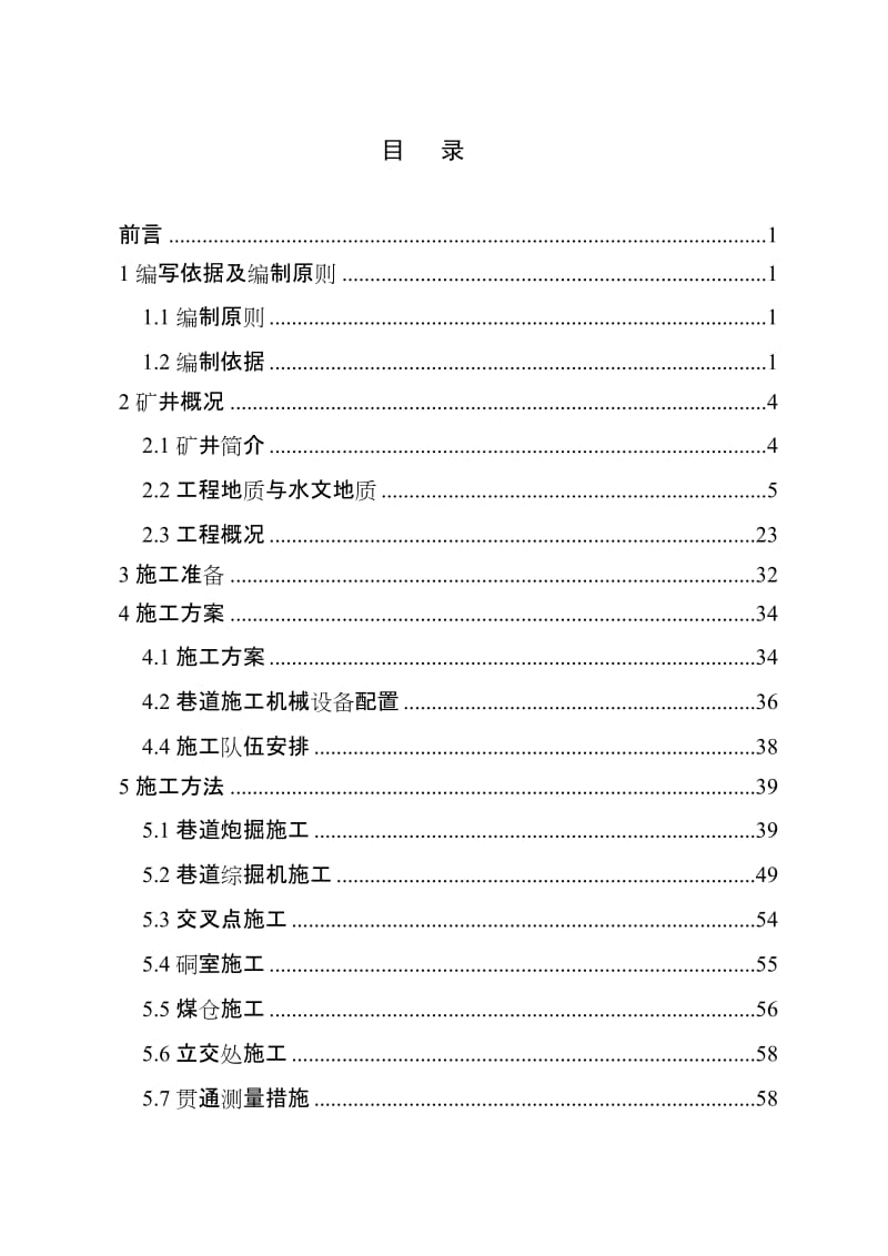 zu山西小回沟煤业有限公司小回沟矿井二期井巷工程施工组织设计.doc_第1页