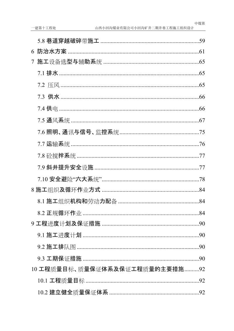 zu山西小回沟煤业有限公司小回沟矿井二期井巷工程施工组织设计.doc_第2页