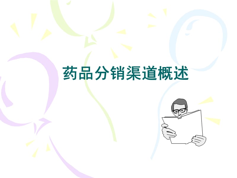 药品分销渠道.ppt_第1页