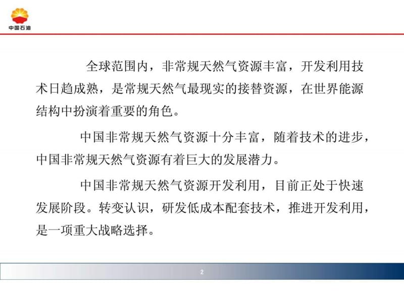 中国非常规天然气资源开发与利用.ppt.ppt_第2页