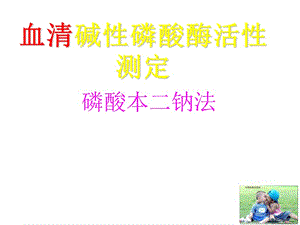 血清碱性磷酸酶活性测定(第一组).ppt