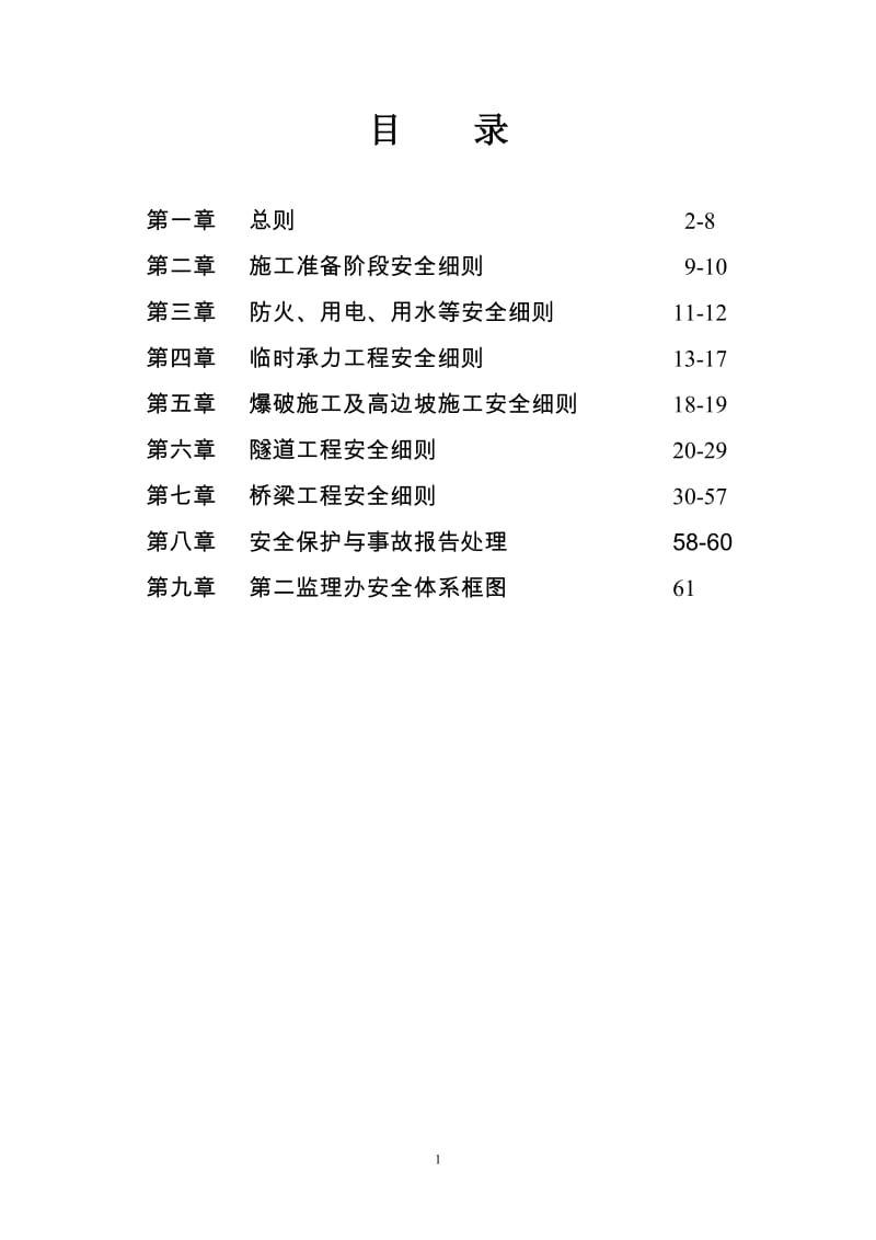 安全监理实施细则.doc_第2页