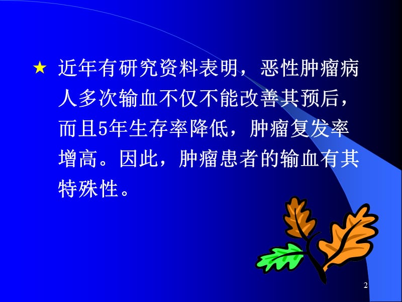 肿瘤患者输血.ppt_第2页