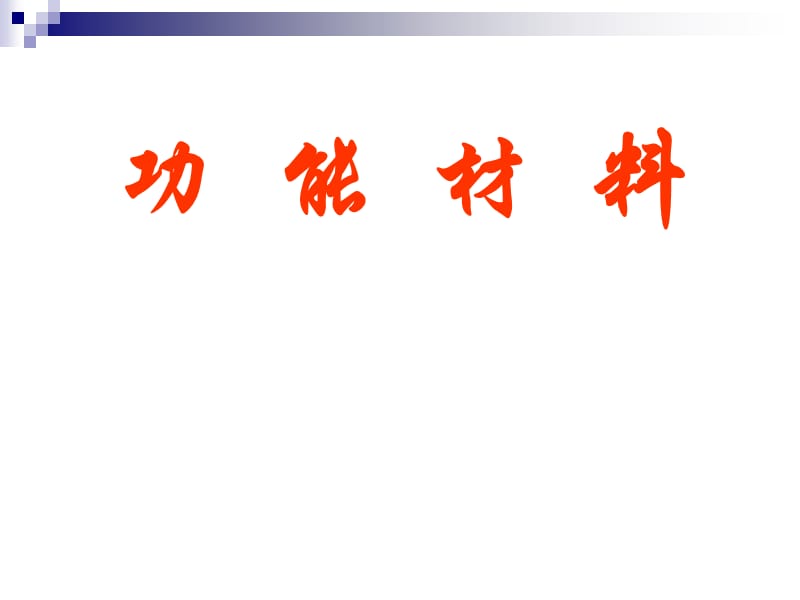 精品课程《功能材料》ppt课件第二讲 超导材料与贮氢合金.ppt_第1页