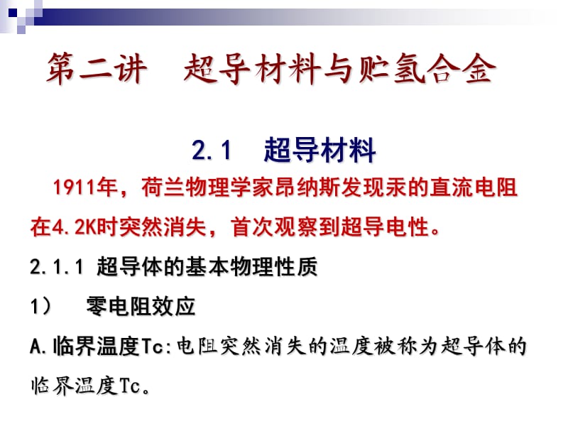 精品课程《功能材料》ppt课件第二讲 超导材料与贮氢合金.ppt_第2页