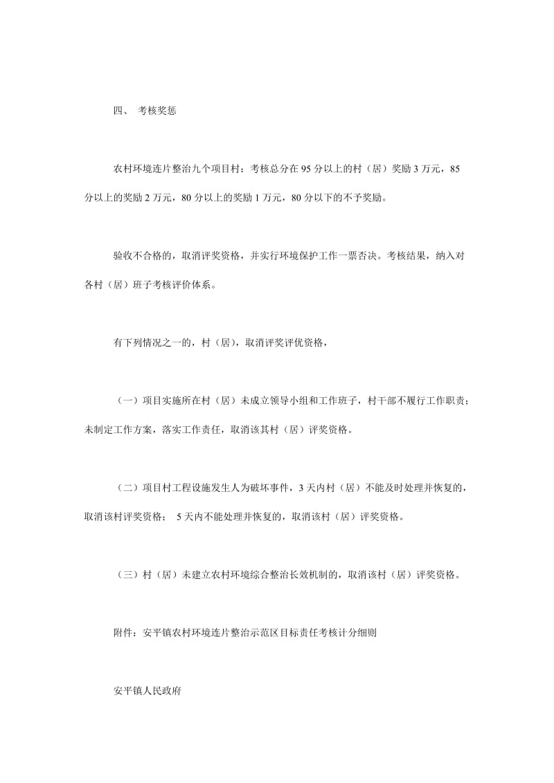 安平镇农村环境连片整治示范区目标责任考核实施办法.doc_第2页