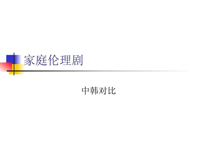 家庭伦理剧123_图文.ppt.ppt_第1页