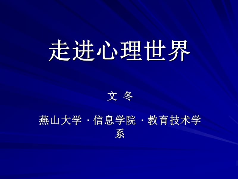 走进心理世界14.ppt_第1页