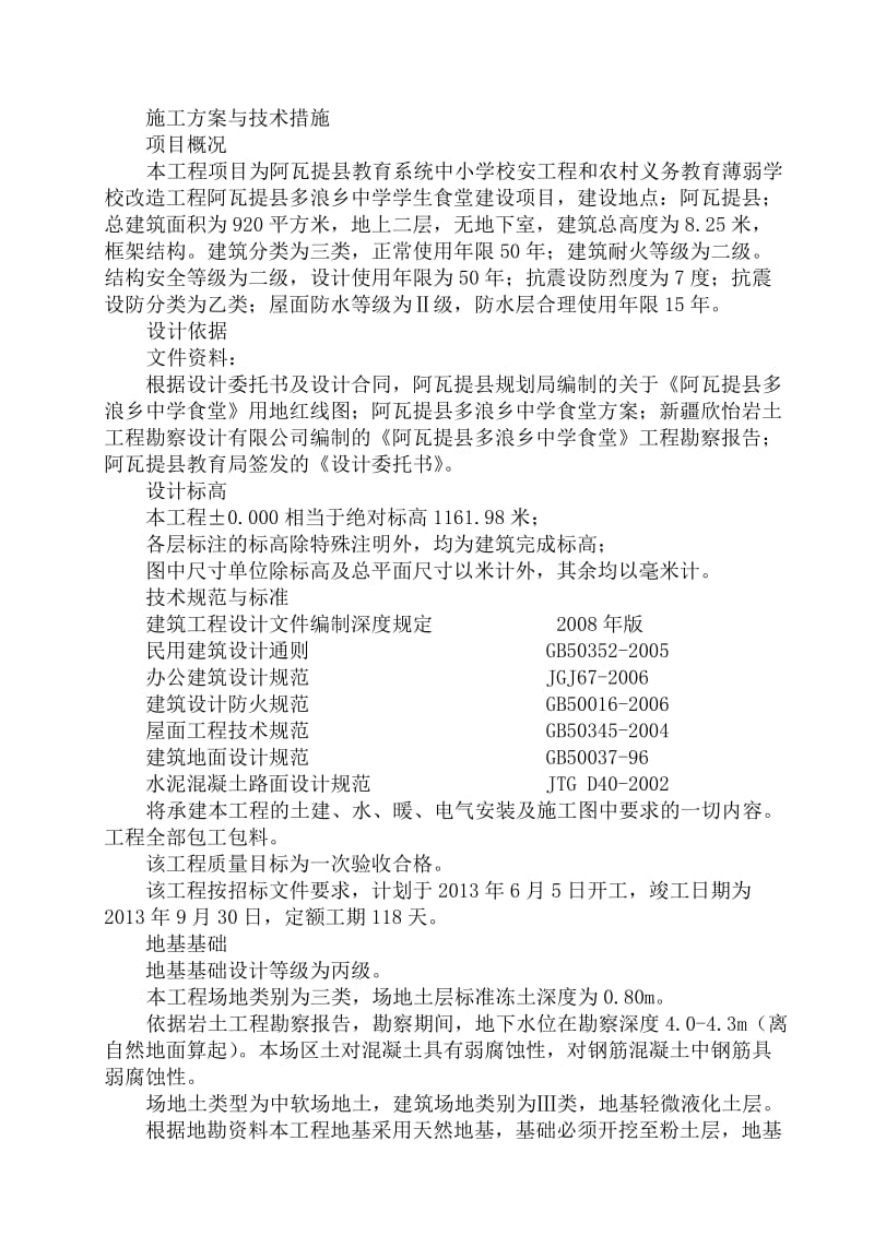 阿瓦提县多浪乡中学学生食堂建设项目施工组织设计.doc_第2页