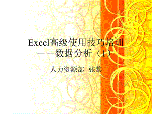 Excel高级使用技巧.ppt