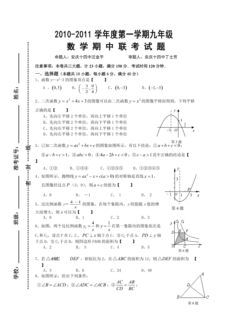 安庆1011初三级上数学期中考试试题目.doc_第1页