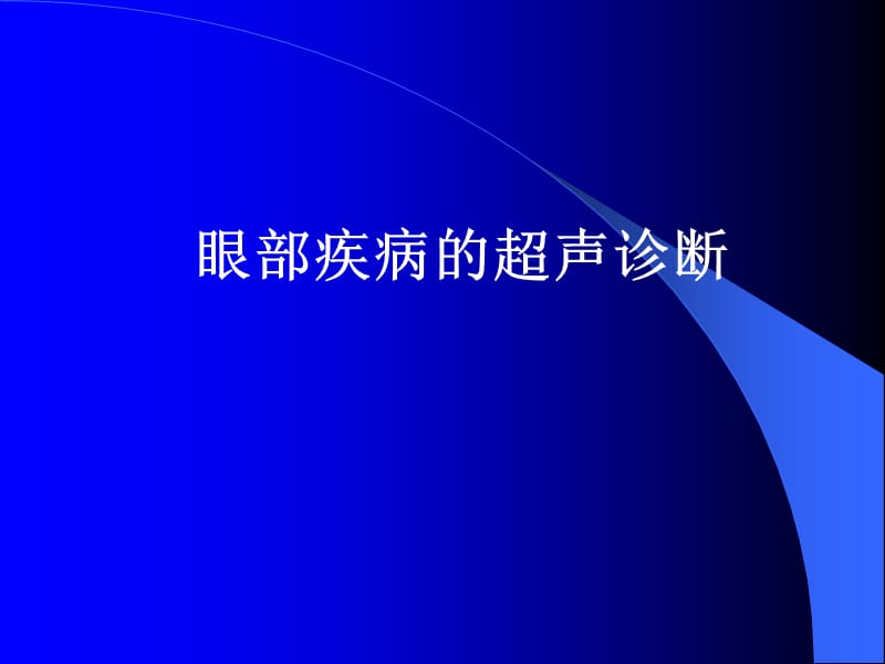 眼浅表疾病.ppt_第1页