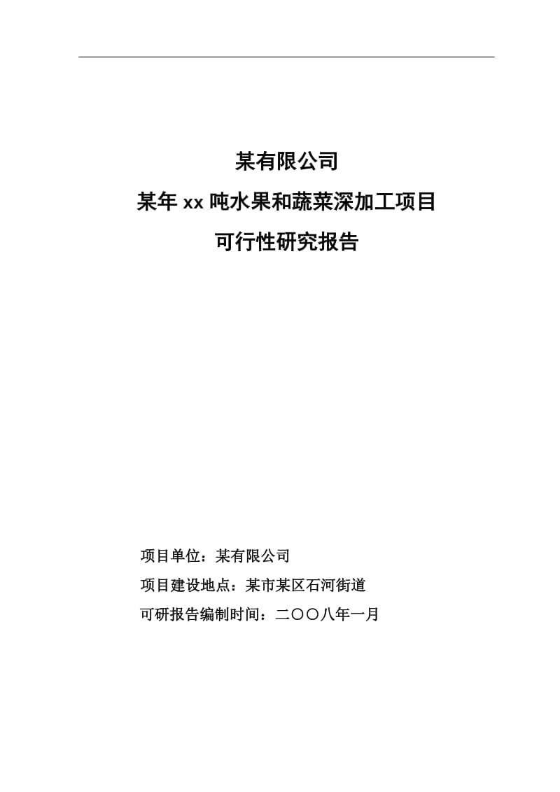 XX吨水果和蔬菜深加工项目可行性报告.doc_第1页