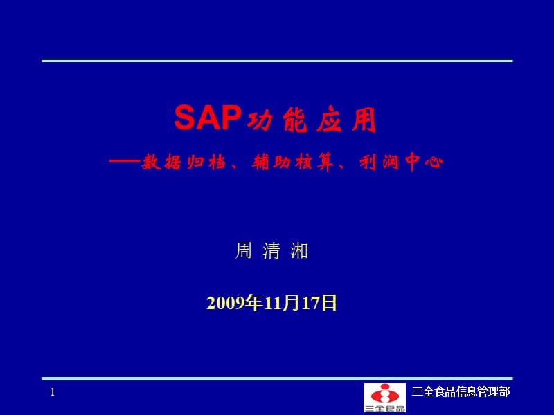 SAP功能应用-数据归档、利润中心.ppt_第1页