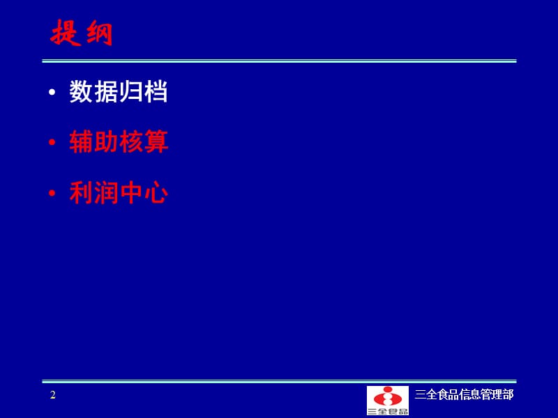 SAP功能应用-数据归档、利润中心.ppt_第2页