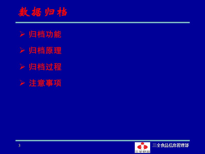 SAP功能应用-数据归档、利润中心.ppt_第3页