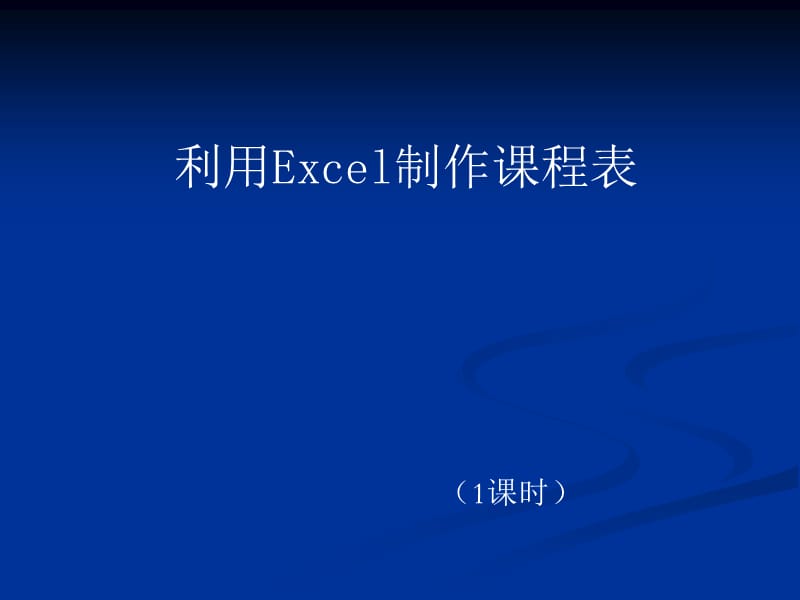 excel中课程表的制作.ppt_第1页