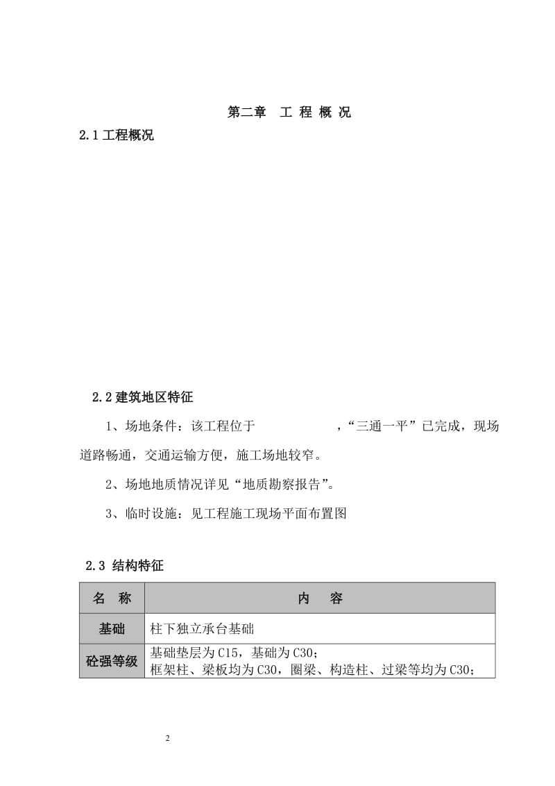 XX小学三层框架结构施工组织设计(修改).doc_第3页