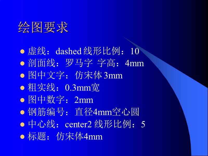 AutoCAD桥梁制图的讲解及要求1.ppt_第2页