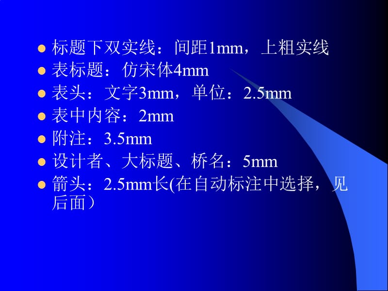 AutoCAD桥梁制图的讲解及要求1.ppt_第3页