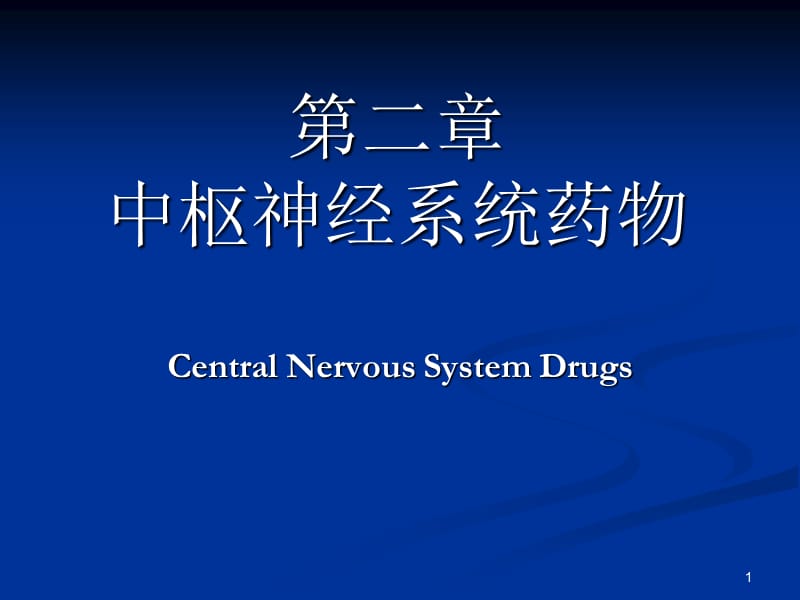 药物化学02-1镇静催眠药b.ppt_第1页