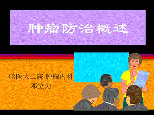 肿瘤的防治概述1.ppt