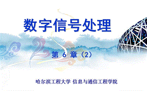 精品课程《数字信号处理》PPT课件15.ppt