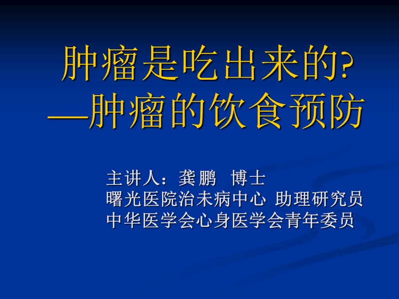 肿瘤是吃出来的肿瘤的饮食预防.ppt_第1页