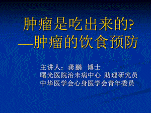 肿瘤是吃出来的肿瘤的饮食预防.ppt