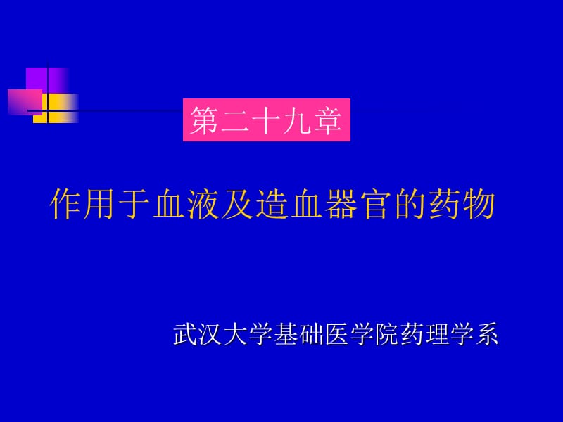 药理学-作用于血液及造血器官的药物.ppt_第1页