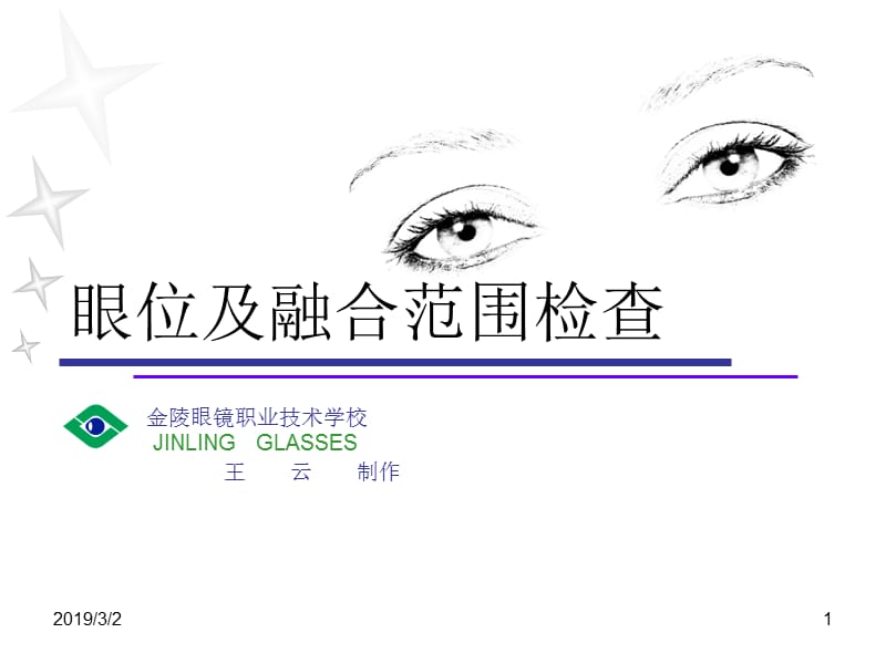 眼位及融合范围检查.ppt_第1页