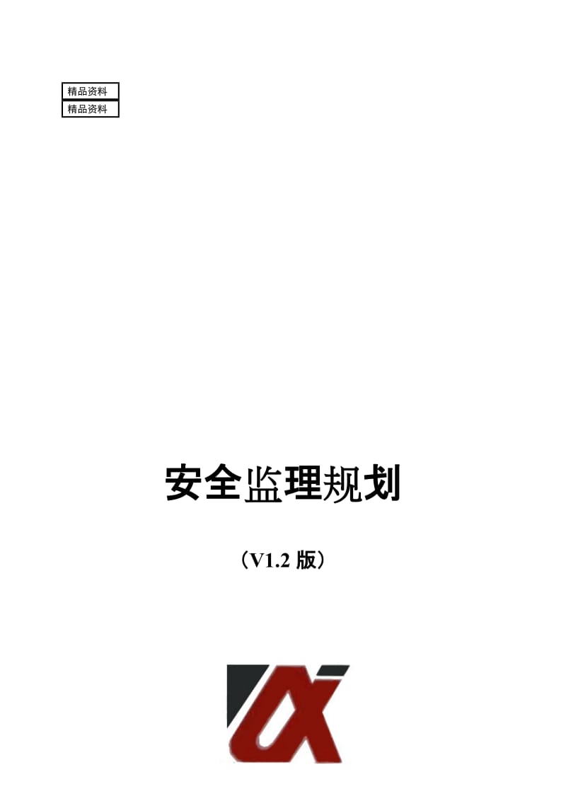 安全监理规划(2011-8-25)(V12版).doc_第1页