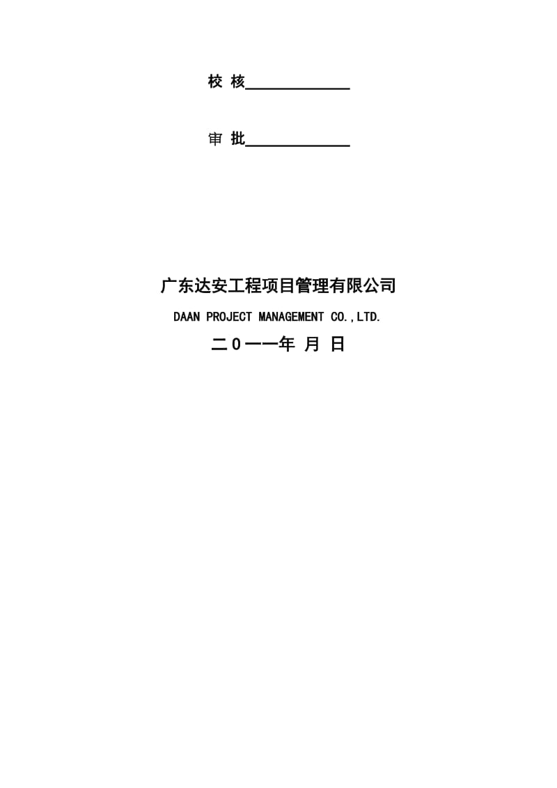 安全监理规划(2011-8-25)(V12版).doc_第3页